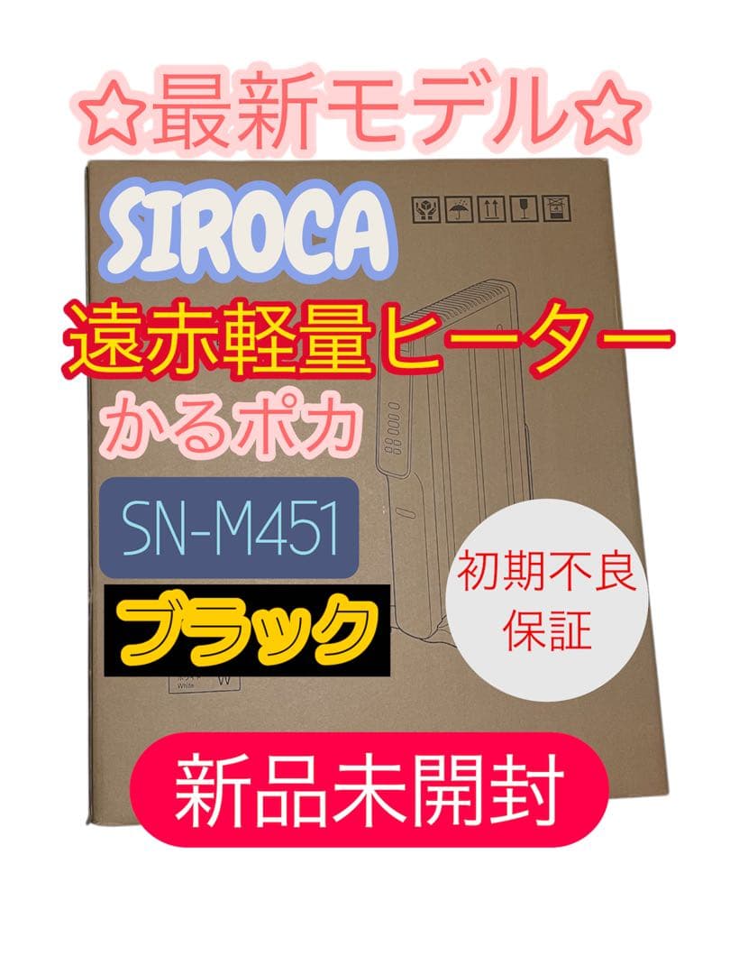 【最安値】シロカ ☆遠赤軽量ヒーターかるポカ★ブラック★SN-M451(K)黒②