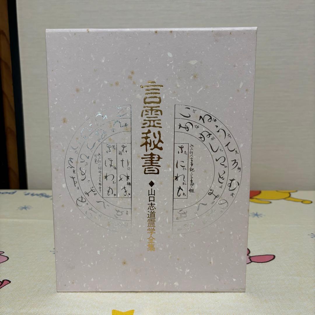 言霊秘書 山口志道霊学全集 大宮司朗 八幡書店