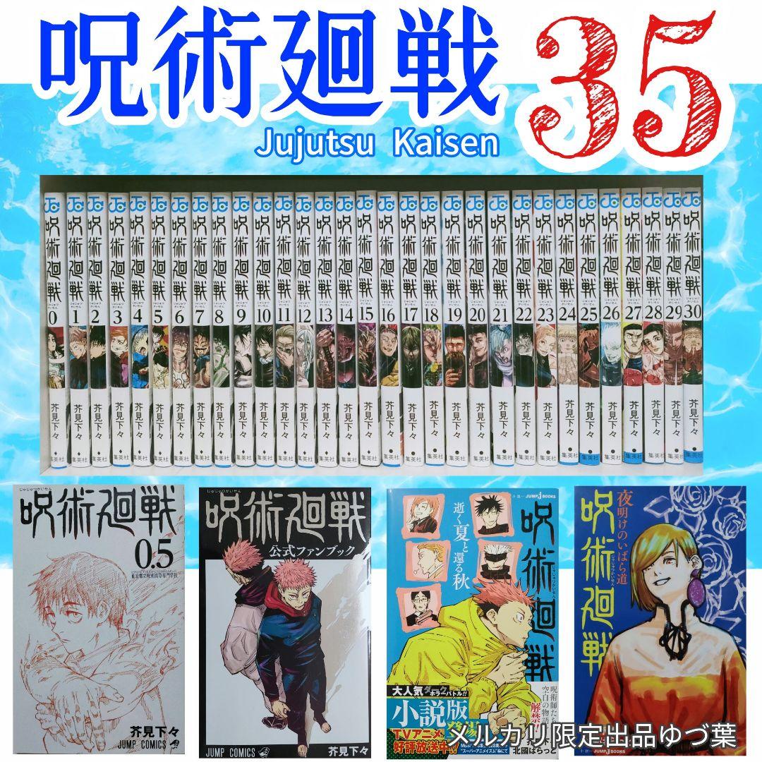 【美品】呪術廻戦 全巻 0-30巻+関連本+小説 +映画特典 他 計35冊