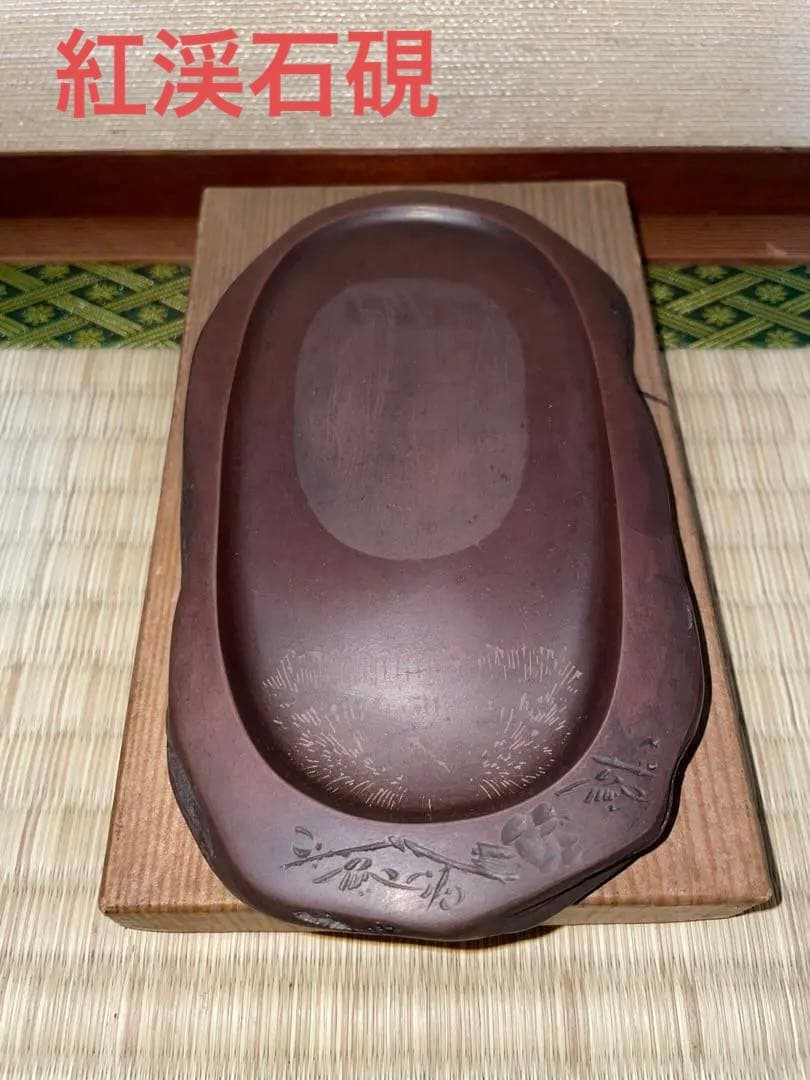紅渓石硯　相馬羊堂　彫刻入　アンティーク　 高級硯