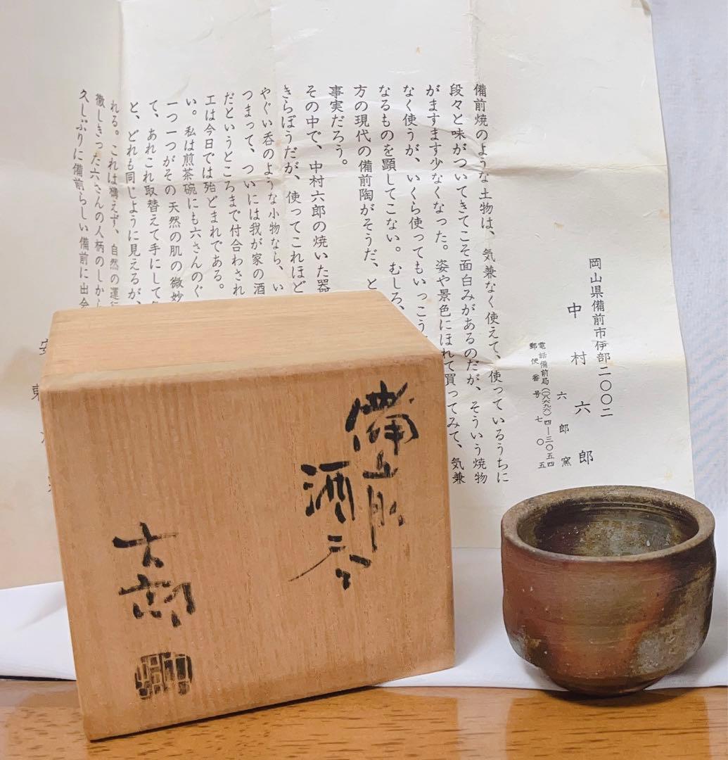 中村六郎？　酒呑　備前焼