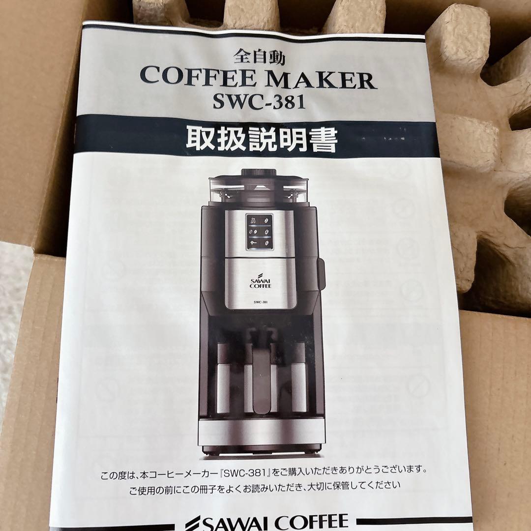 未開封品】澤井珈琲 ミル付き 全自動 コーヒーメーカー SWC-381 廃番