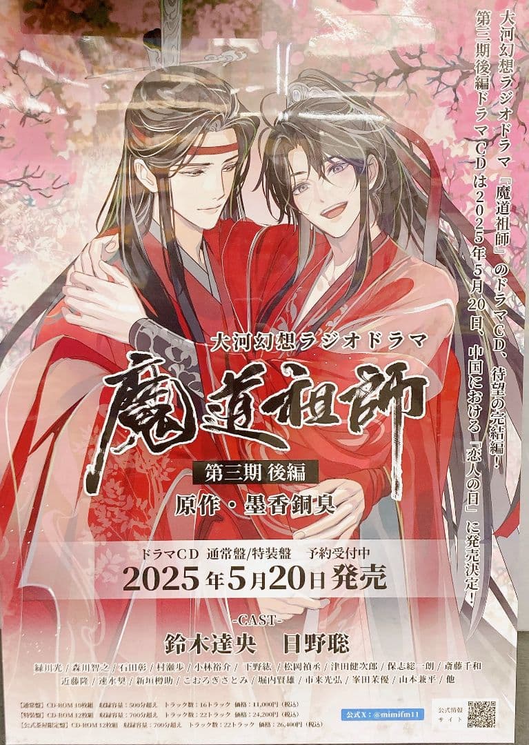 魔道祖師　B2ポスター　ステラワース　発売記念抽選　魏無羨　藍忘機　三期後編