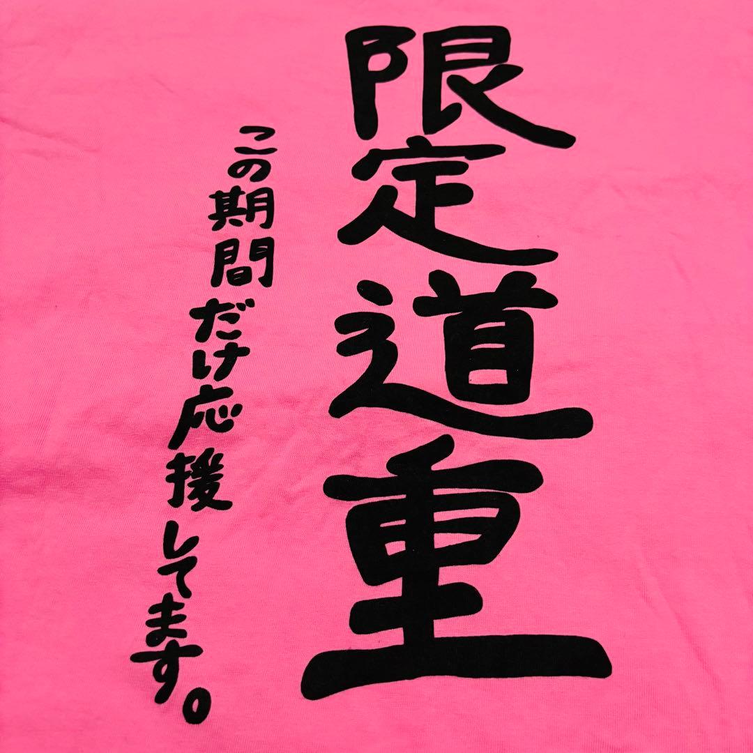 道重さゆみ 徹底道重 限定道重 Tシャツ XL 卒コン シリコンバンド付き