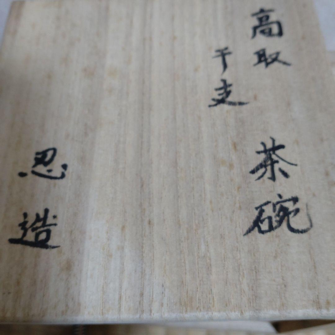 茶碗 『高取茶碗』『高取忍 造』