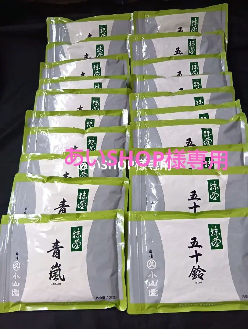 抹茶五十鈴青嵐各１０袋