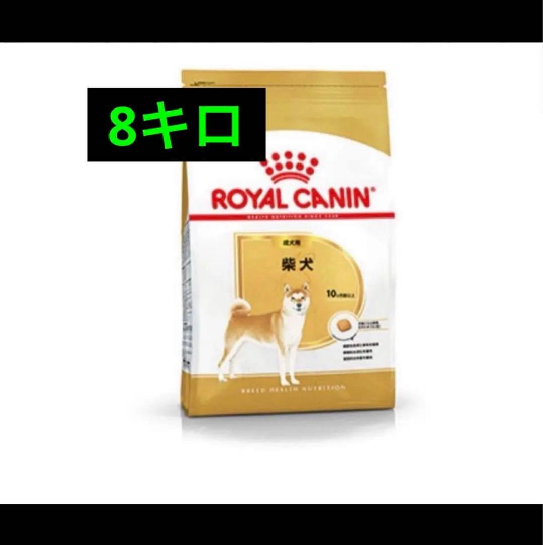  CANIN 柴犬用 ドライフード 8キロ