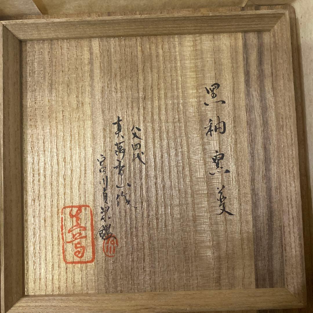 真葛香山　黒釉窯変　平茶碗