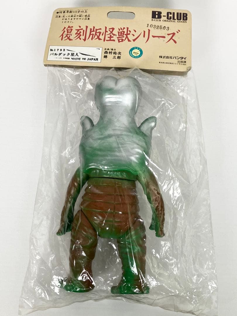 ブルマァク バンダイ バルダック星人 復刻 ソフビ 未開封 パッケージ傷み
