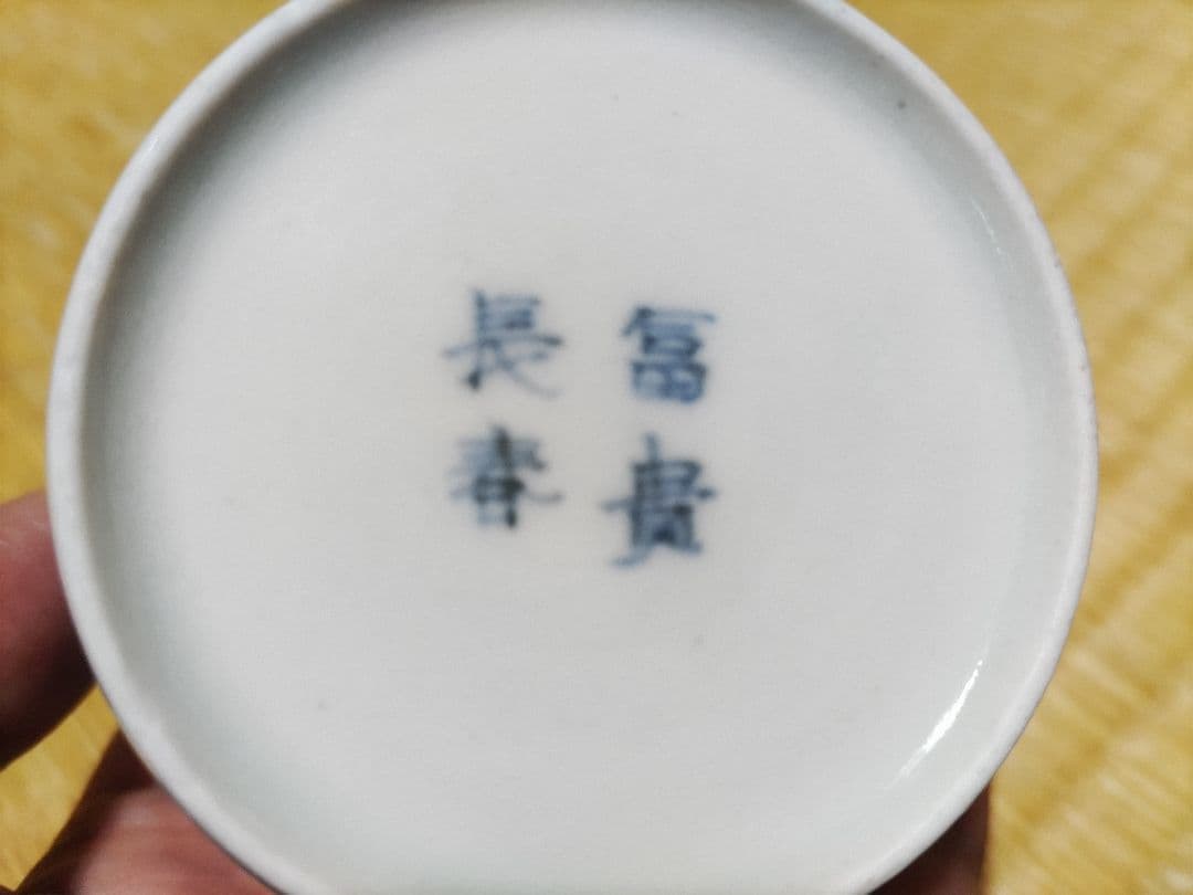 古伊万里　総花唐草　蕎麦猪口・向付　富貴長春銘　美品！