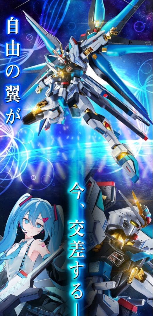 ストライクフリーダムガンダム公式 初音ミク Ver.