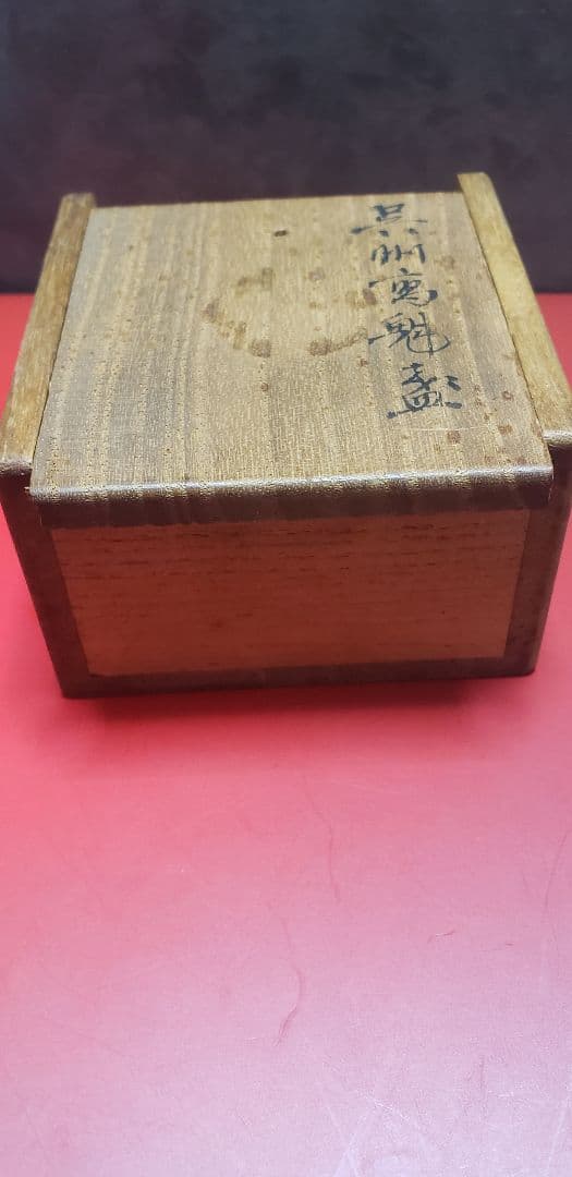 さらに値下げ！九谷焼？ 魁 盃