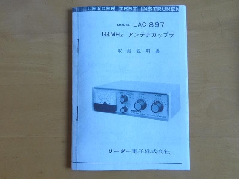 144MHz帯アンテナチューナーLAC-897カプラーNo19送料無料