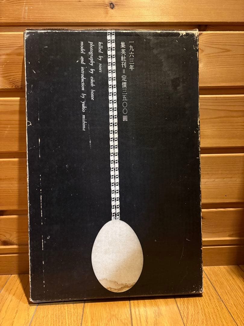 薔薇刑 細江英公写真集　（三島由紀夫 ）1963年（昭和38年）出版