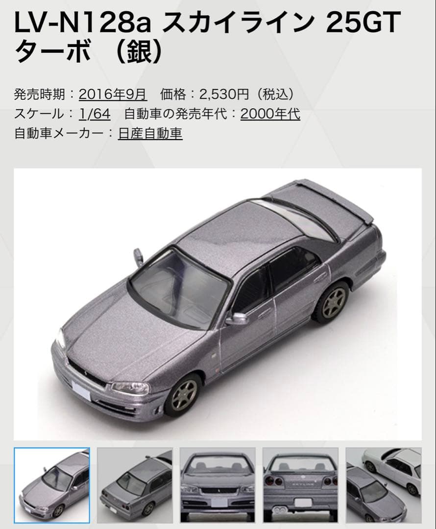 トミカリミテッドヴィンテージ　LV-N128a LV-N170a スカイライン