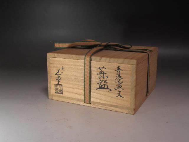 【セール】★　手塚玉堂　青磁茶碗　裏千家　十五代　鵬雲斎の花押★x254