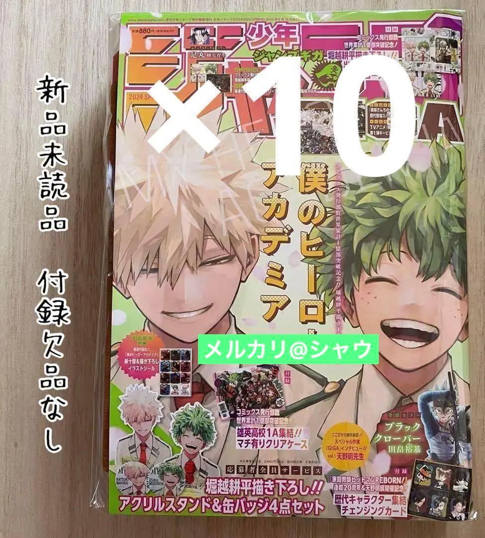 新品未読品　ジャンプGIGA 付録付き　10冊セットギガ　応募券なし　ヒロアカ