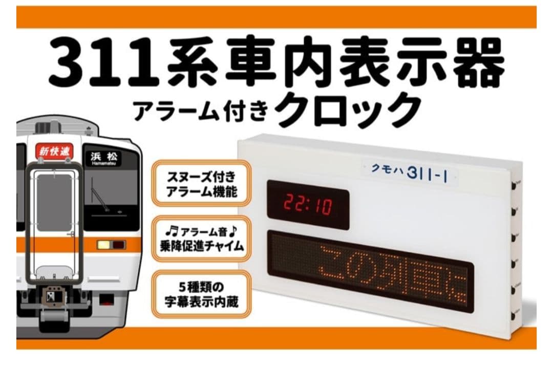 新品未開封品　311系車内表示器アラーム付きクロック JR東海