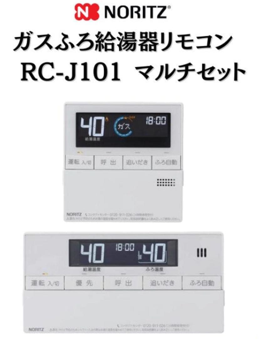 新品 ノーリツ マルチセットRC-J101 NORITZ