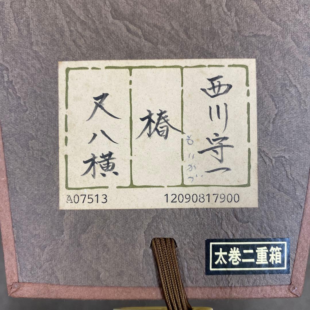 美品 掛け軸 西川守一作 椿図 太巻き付 共箱 美術年鑑掲載 おもてなし