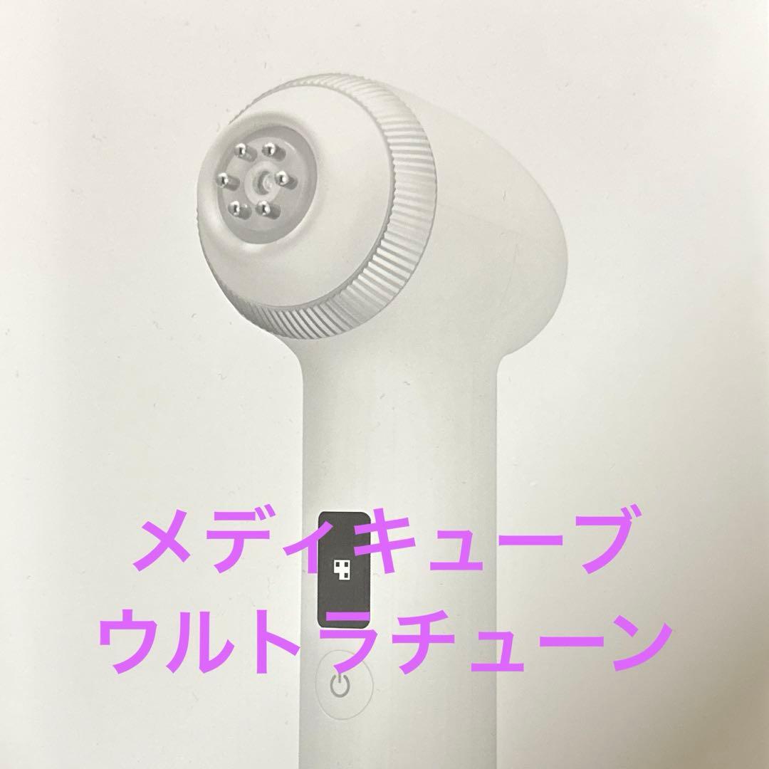 メディキューブ　美顔器　ウルトラチューン