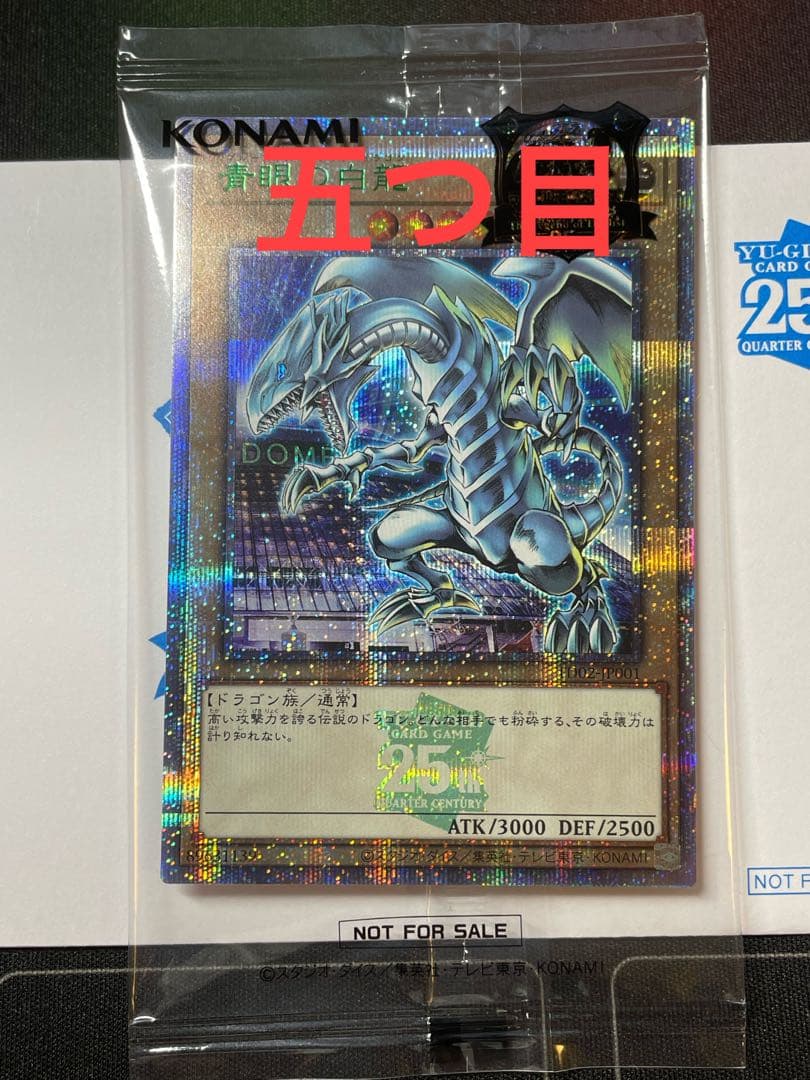 【五つ目】青眼の白龍　シークレット　25th 東京ドーム　決闘者伝説　遊戯王