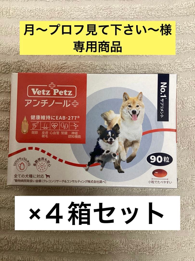 月〜プロフ見て下さい〜　アンチール＋犬用　×４箱セット