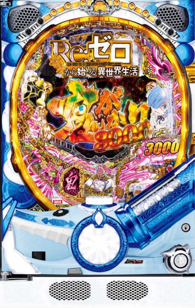 SANO！循環加工品！ リゼロ鬼がかり319 実機！ 水色青枠