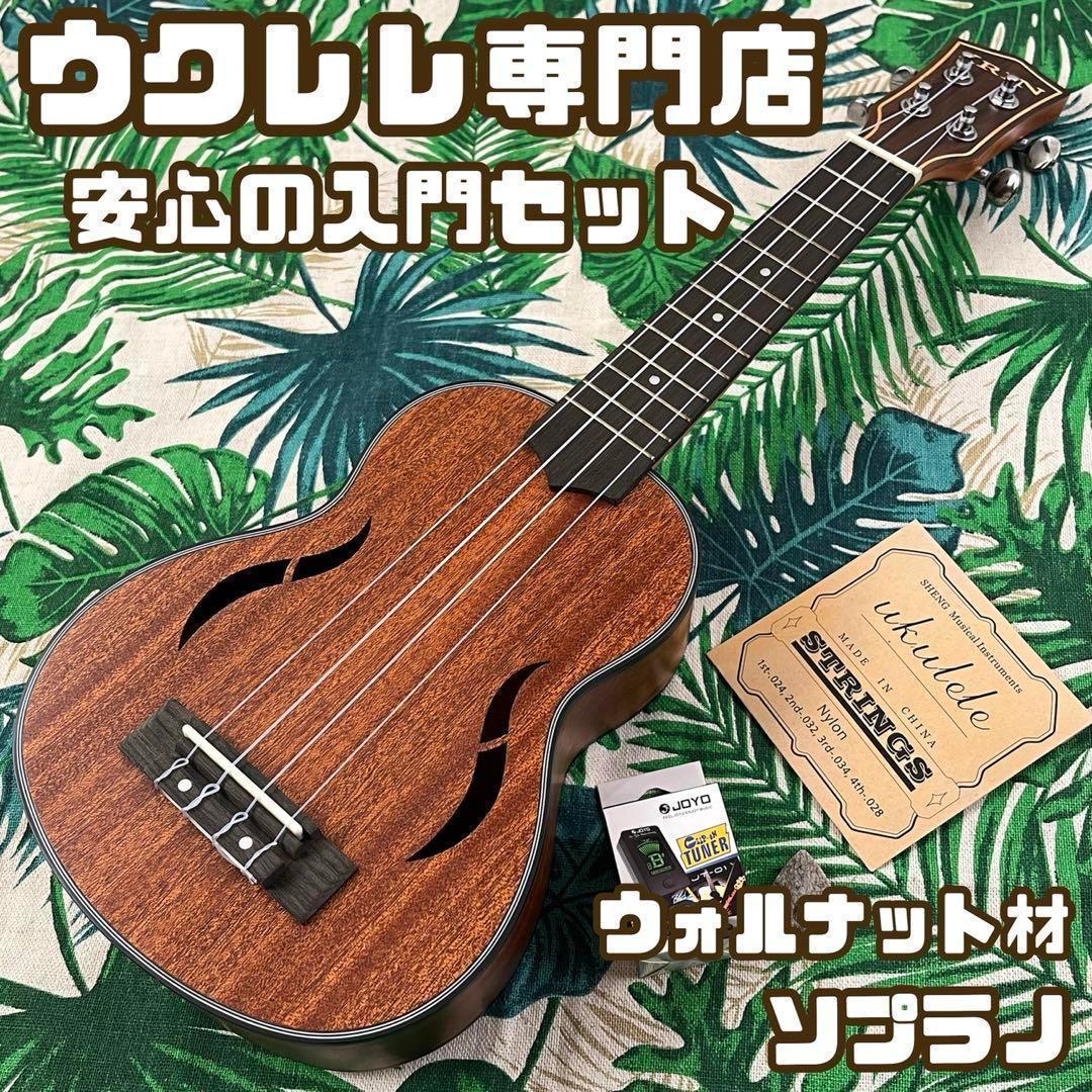 【入門セット】IRINのウォルナット製ソプラノ・ウクレレ【ウクレレ専門店】