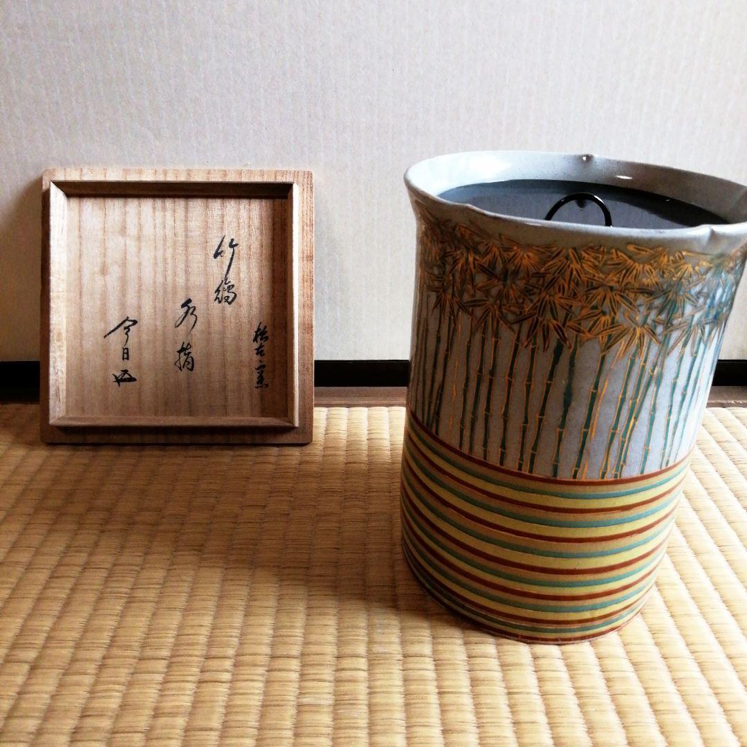 松古窯　竹絵水指