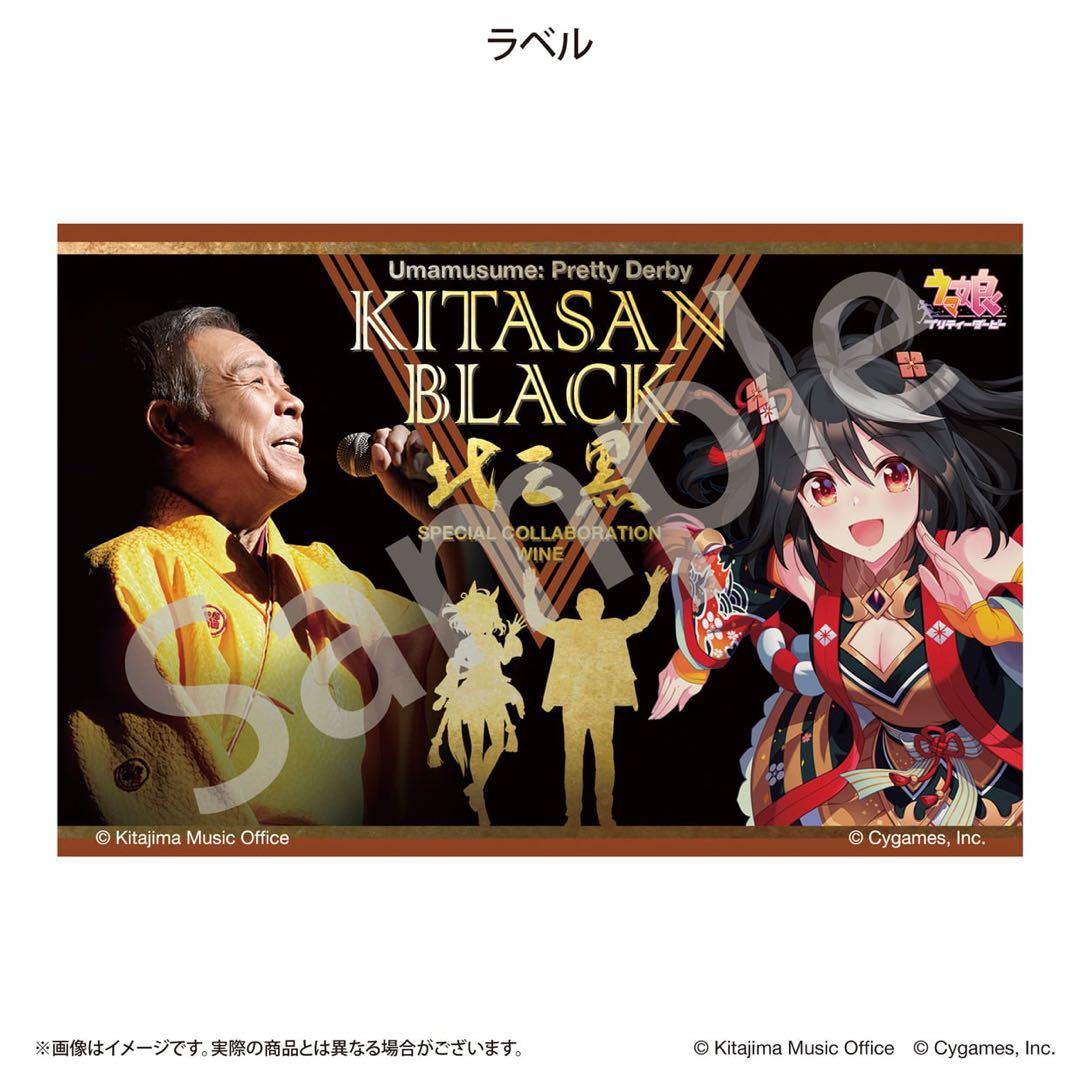 ウマ娘 キタサンブラック　スペシャルコラボレーションワイン/赤