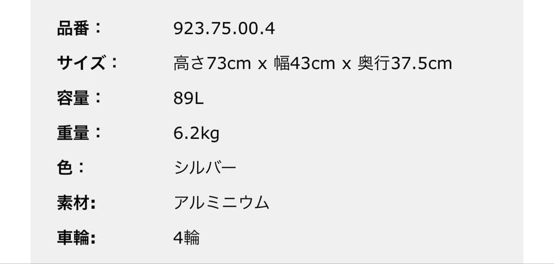 リモワ トパーズ スポーツ　923.75.00.4　89リットル　4輪