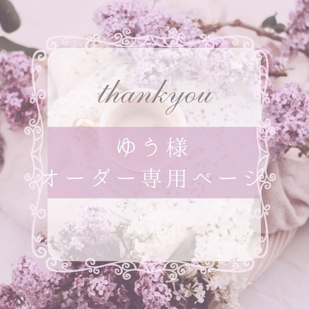 ♡ゆう様 オーダー専用ページ♡