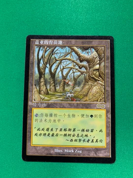 MTG 超レア ガイアの揺籃の地 幻の中国簡体字版