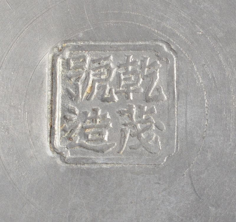 RITAO CHAN 　乾威號造　茶壷　茶心壷　約289g　M　R4864