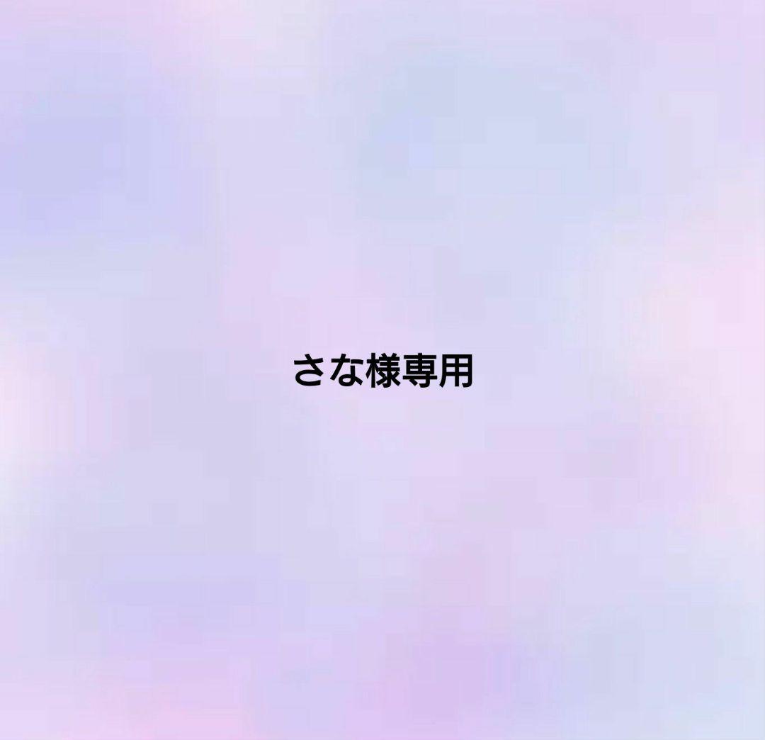 さな