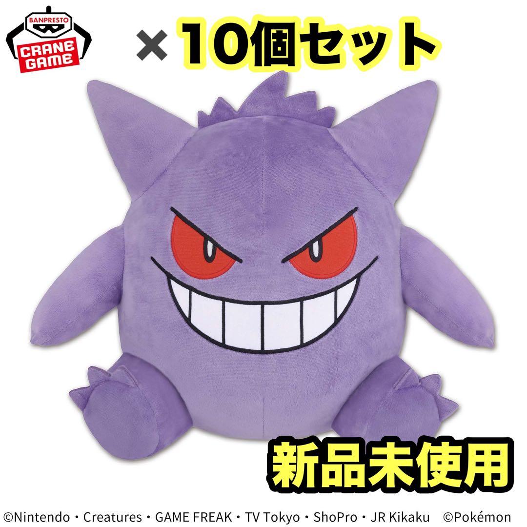 ゲンガー 10個 ポケモン ポケットモンスター めちゃもふぐっとぬいぐるみ 新品