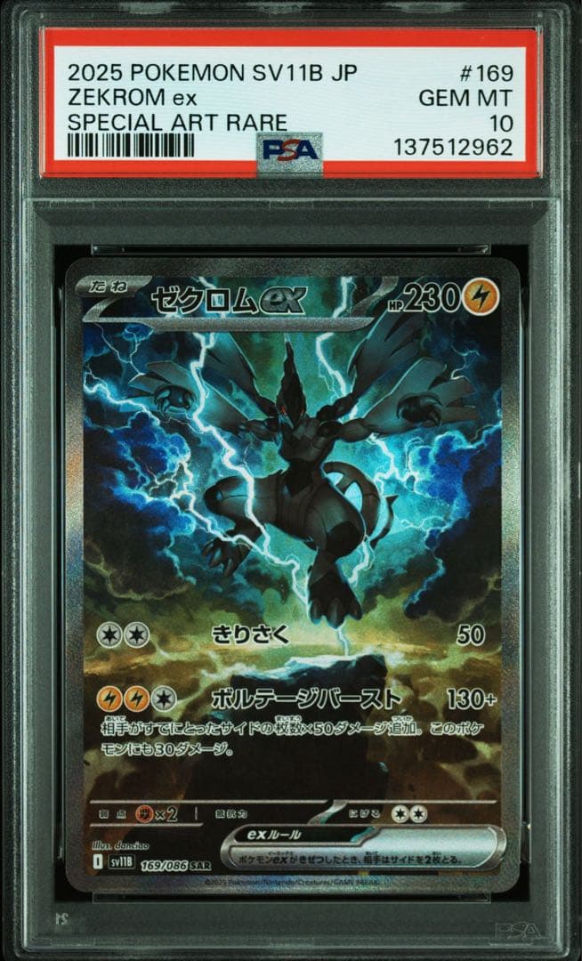 PSA10 ゼクロムex SAR SV11B 169/086