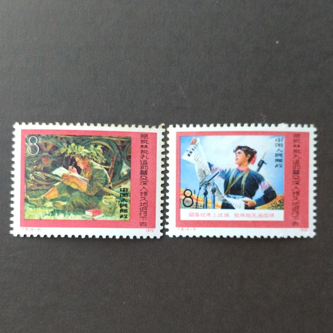 中国切手 T8《批林批孔運動を広く、深く、永くやり続けよう》４種完未使用'75年