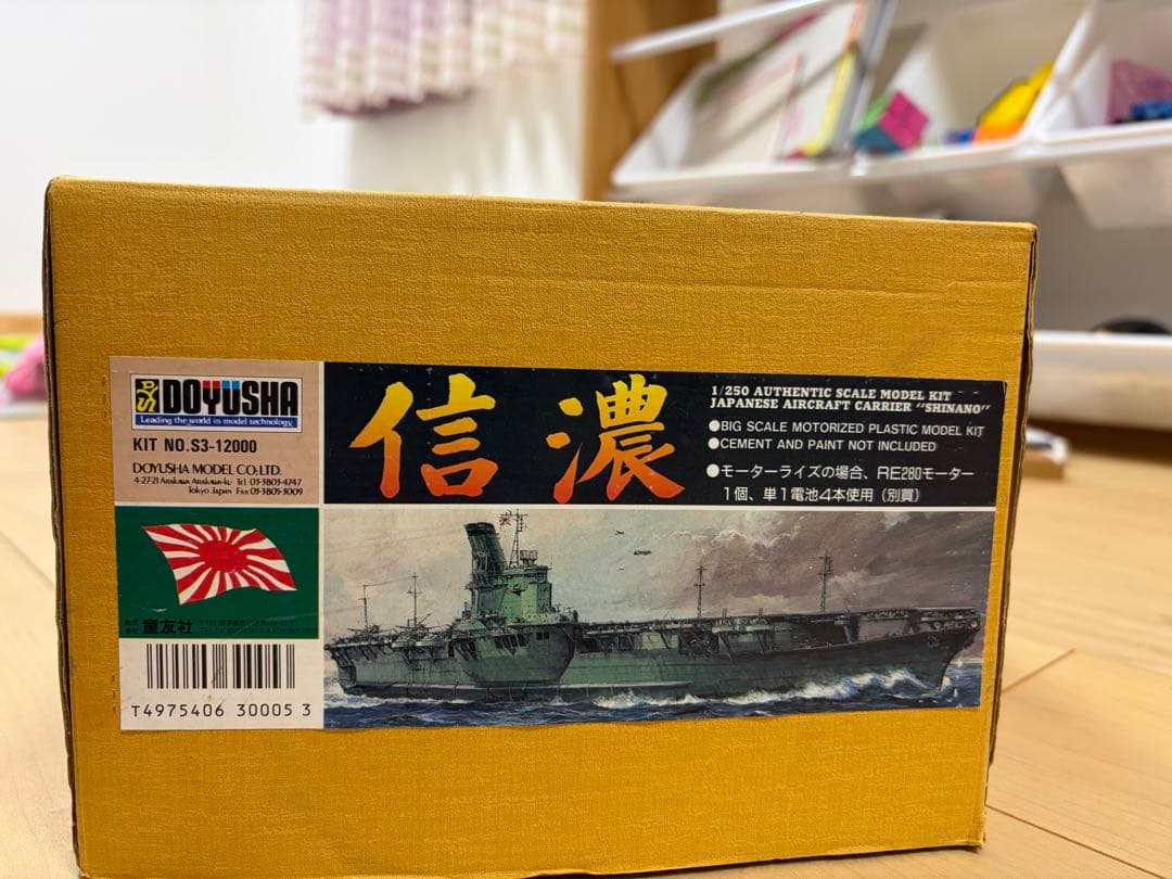 【戦艦大和さま専用】DOYUSHA 1/350 信濃 航空母艦 プラモデル