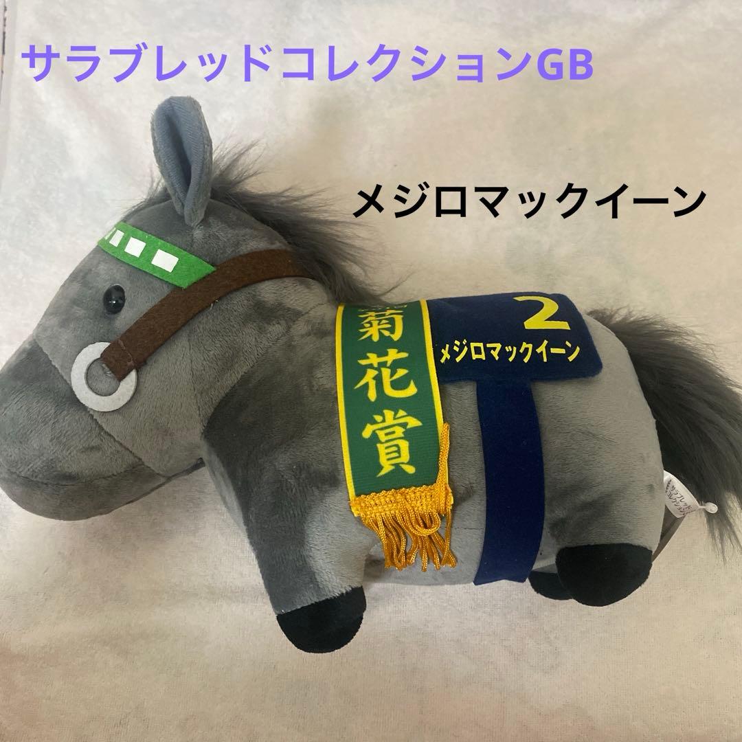 サラブレッドコレクション　ぬいぐるみ　マスコット　まとめ売り　競馬