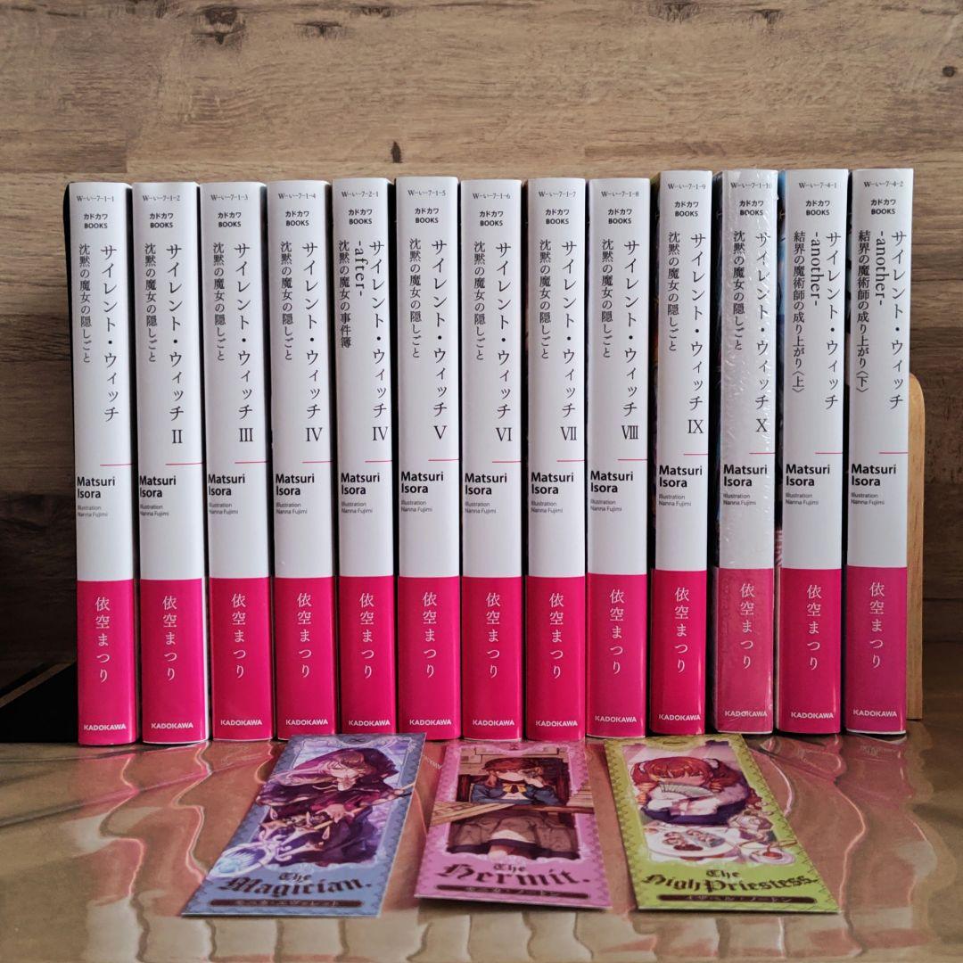 サイレントウィッチ　小説　13冊セット　しおり付き