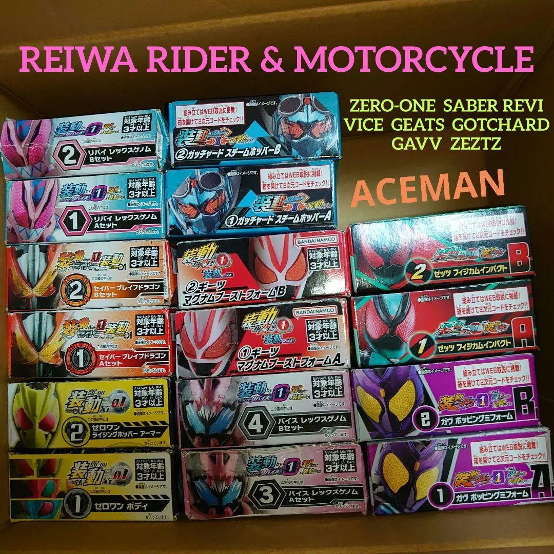 全令和ライダー 装動 仮面ライダー & バイク ゼロワン ~ ゼッツ 総まとめ