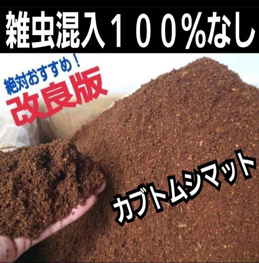 たっぷり100リットル　カブトムシ幼虫が大きくなる！発酵マット　雑虫がわかない