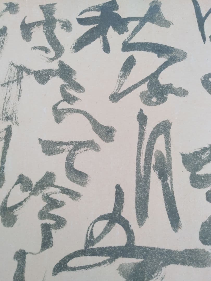 永田耕衣　大書書き　道元遺語