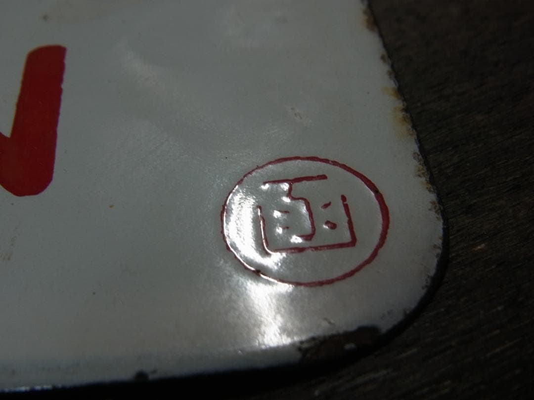 愛称板　急行 すずらん　〇函　琺瑯　実装品