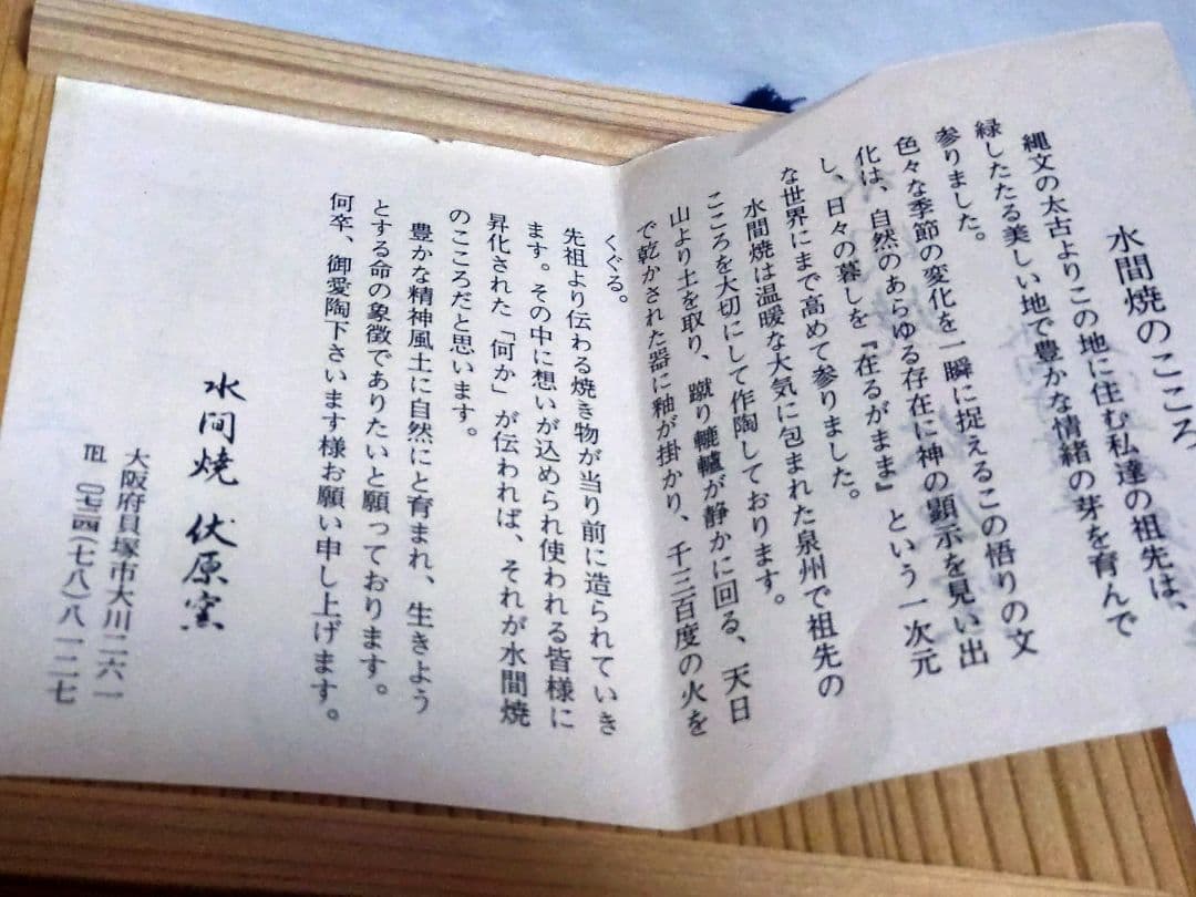 珍品【茶道具】水間焼　栄寿土　抹茶碗