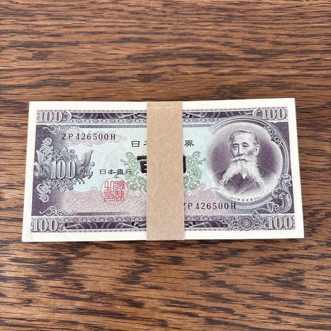 板垣退助　100円札　100枚連番　帯付き　束