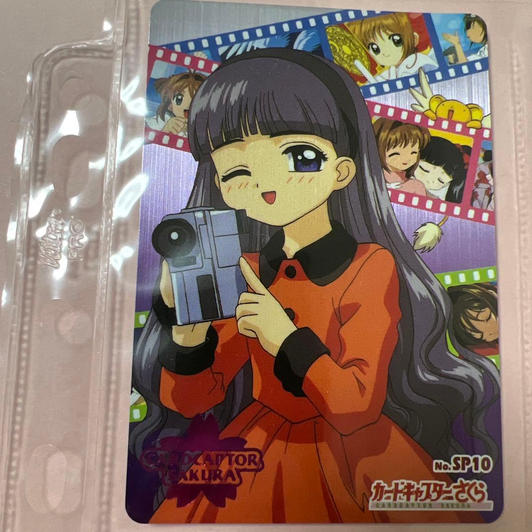 【匿名配送】カードキャプターさくら PPカードNo.SP10