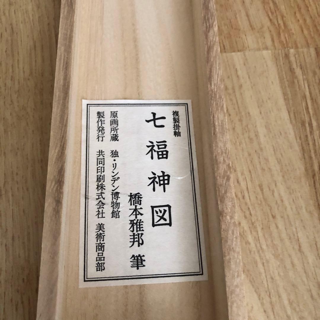 【新品・未使用品】七福神図　橋本雅邦　掛け軸　開運　縁起物